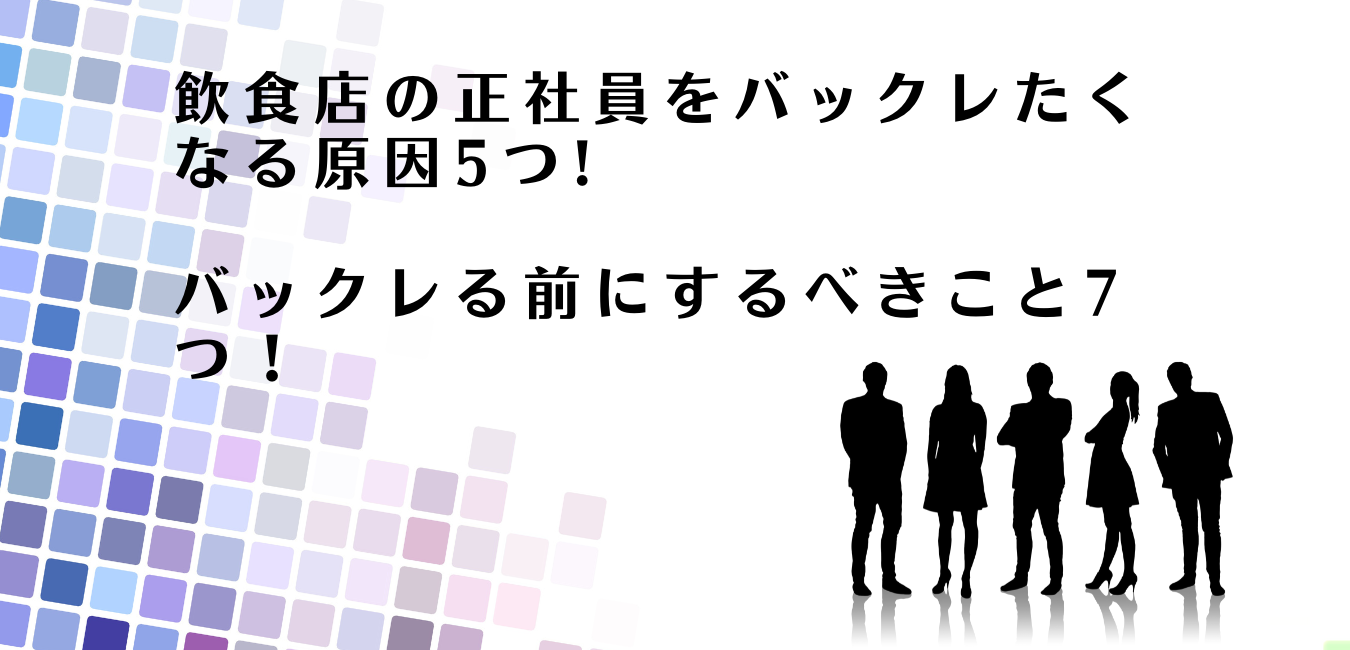 飲食店の正社員をバックレる前にするべきことを解説するアドバイザー達